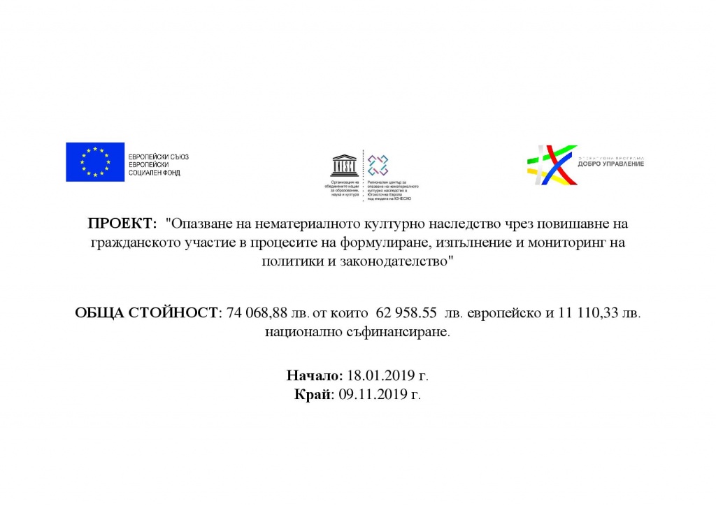 Project named “Safeguarding of the intangible cultural heritage through enhancing civil society’s participation on the process of formulating, implementing and monitoring of policies and legislation”